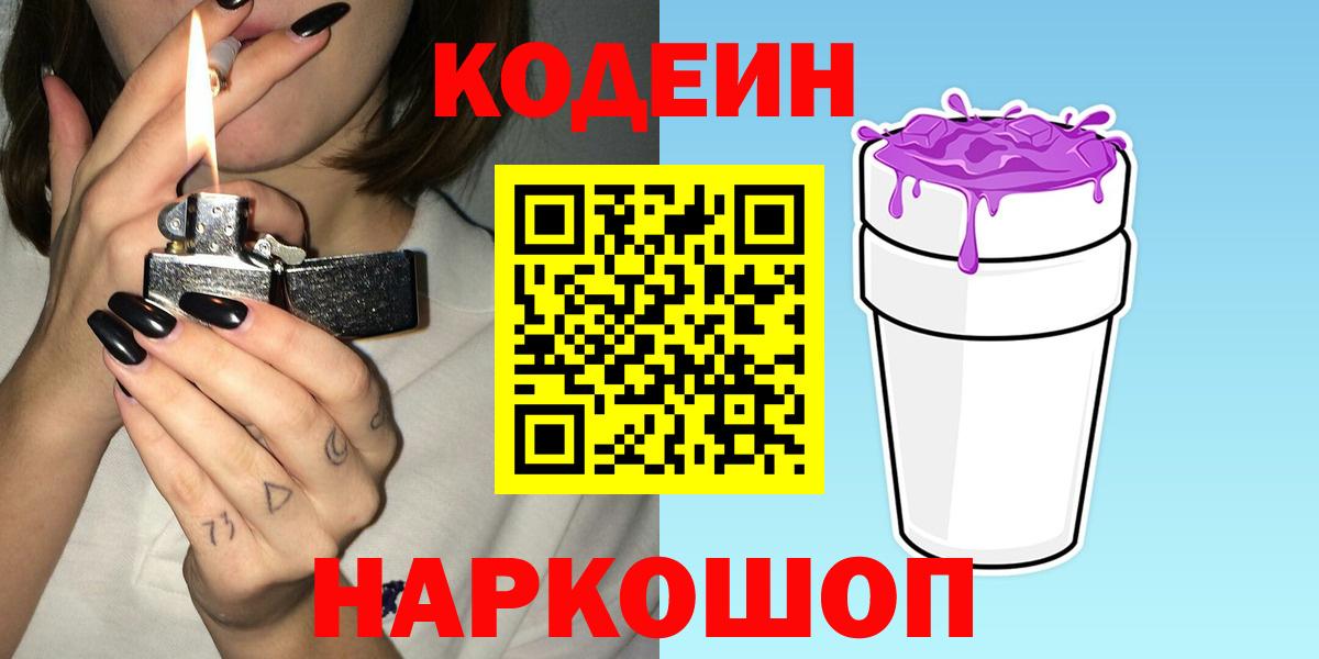 Кодеиновый сироп Lean Purple Drank Шали